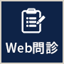 Web問診